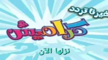 تردد قناة كراميش الجديد للأطفال 2026 على جميع الأقمار الصناعية